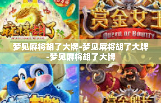 梦见麻将胡了大牌-梦见麻将胡了大牌-梦见麻将胡了大牌