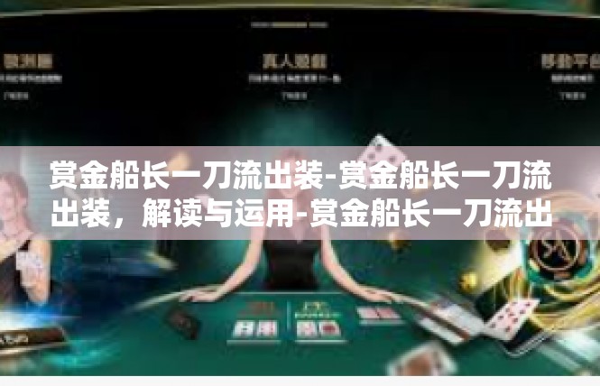 赏金船长一刀流出装-赏金船长一刀流出装，解读与运用-赏金船长一刀流出装