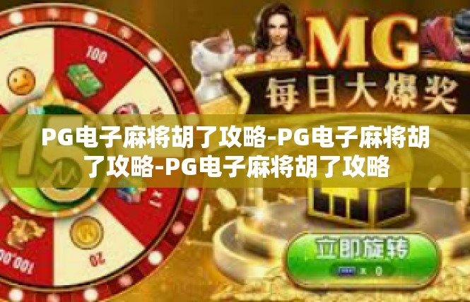 PG电子麻将胡了攻略-PG电子麻将胡了攻略-PG电子麻将胡了攻略