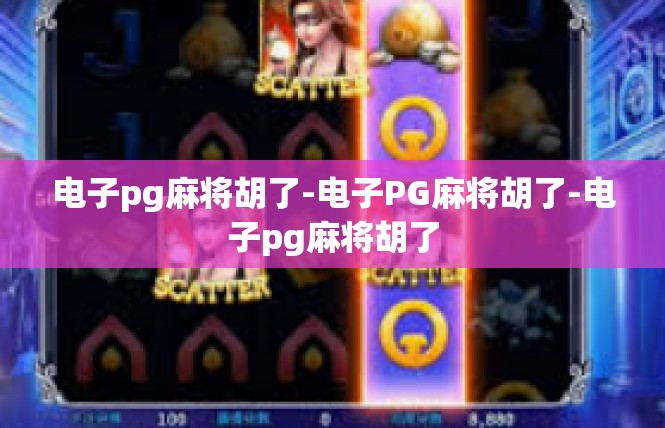 电子pg麻将胡了-电子PG麻将胡了-电子pg麻将胡了