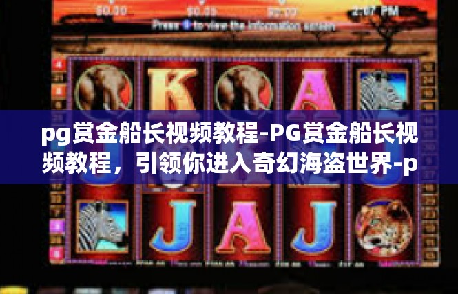 pg赏金船长视频教程-PG赏金船长视频教程，引领你进入奇幻海盗世界-pg赏金船长视频教程