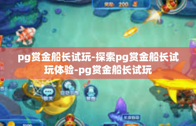 pg赏金船长试玩-探索pg赏金船长试玩体验-pg赏金船长试玩