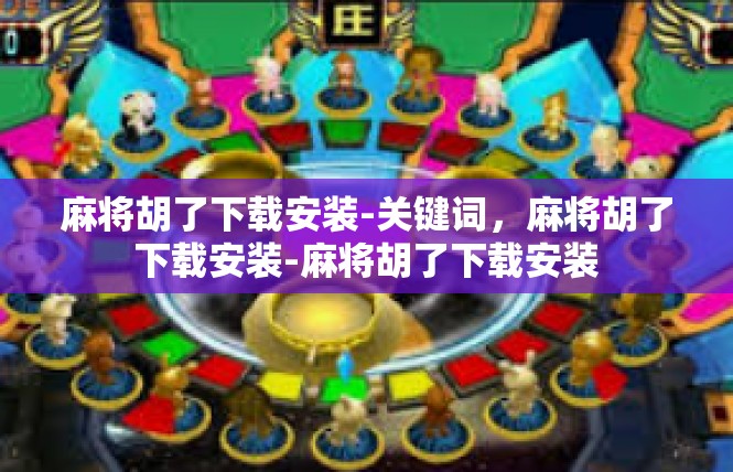 麻将胡了下载安装-关键词，麻将胡了下载安装-麻将胡了下载安装