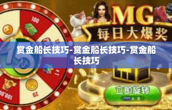 赏金船长技巧-赏金船长技巧-赏金船长技巧