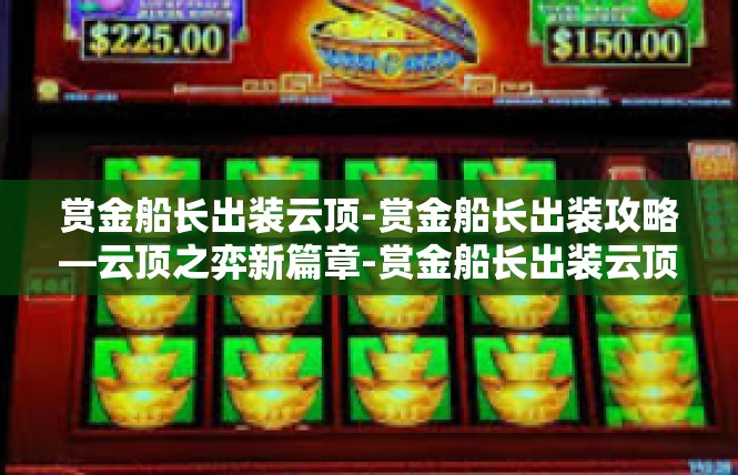 赏金船长出装云顶-赏金船长出装攻略—云顶之弈新篇章-赏金船长出装云顶