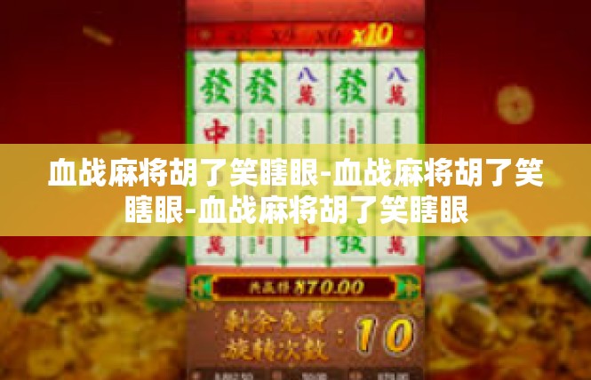 血战麻将胡了笑瞎眼-血战麻将胡了笑瞎眼-血战麻将胡了笑瞎眼