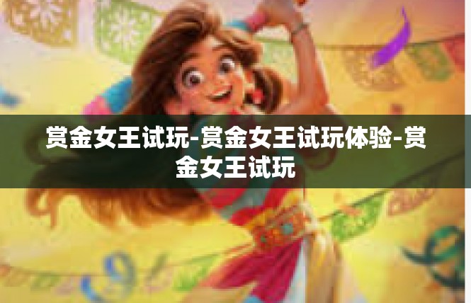 赏金女王试玩-赏金女王试玩体验-赏金女王试玩