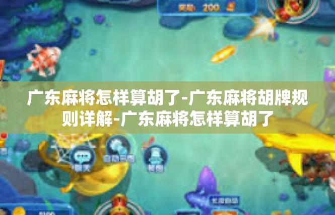 广东麻将怎样算胡了-广东麻将胡牌规则详解-广东麻将怎样算胡了