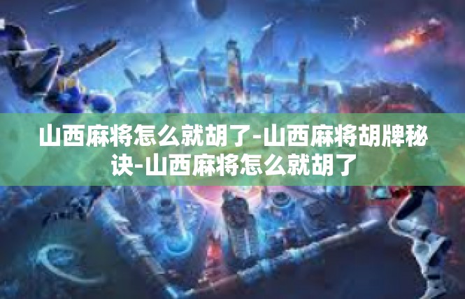 山西麻将怎么就胡了-山西麻将胡牌秘诀-山西麻将怎么就胡了