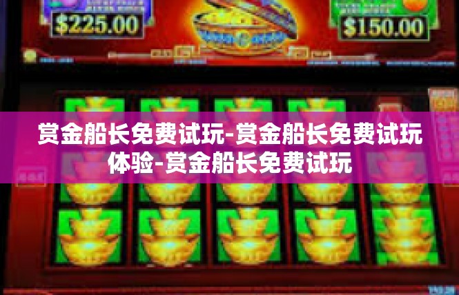 赏金船长免费试玩-赏金船长免费试玩体验-赏金船长免费试玩