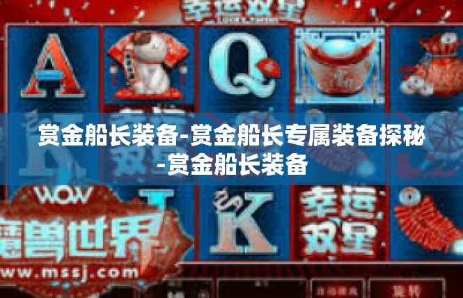 赏金船长装备-赏金船长专属装备探秘-赏金船长装备