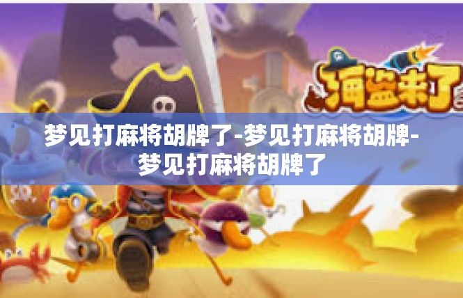 梦见打麻将胡牌了-梦见打麻将胡牌-梦见打麻将胡牌了