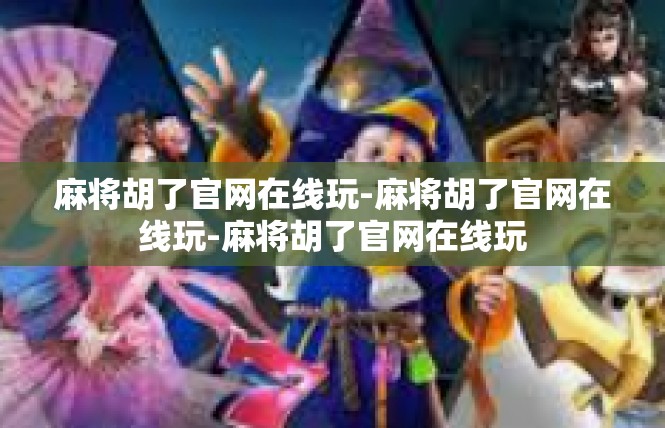 麻将胡了官网在线玩-麻将胡了官网在线玩-麻将胡了官网在线玩
