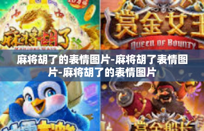 麻将胡了的表情图片-麻将胡了表情图片-麻将胡了的表情图片