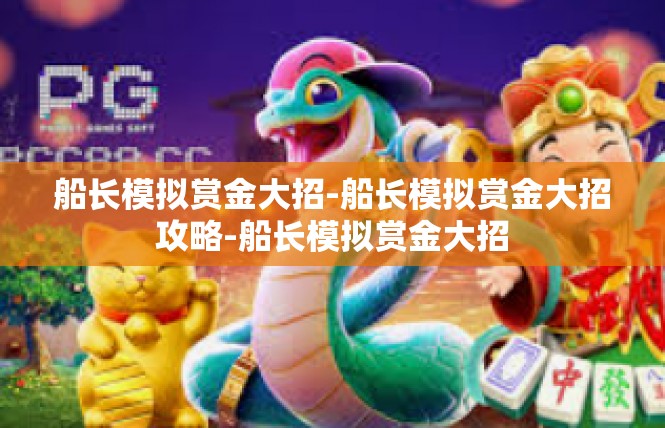 船长模拟赏金大招-船长模拟赏金大招攻略-船长模拟赏金大招