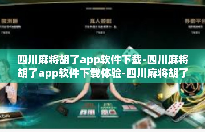 四川麻将胡了app软件下载-四川麻将胡了app软件下载体验-四川麻将胡了app软件下载