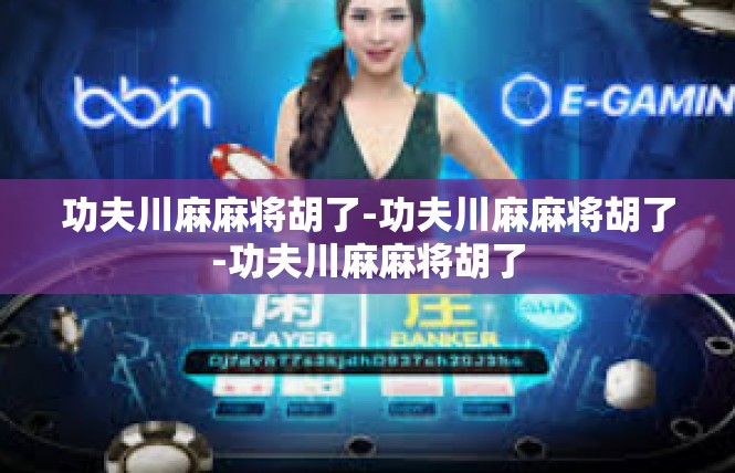 功夫川麻麻将胡了-功夫川麻麻将胡了-功夫川麻麻将胡了
