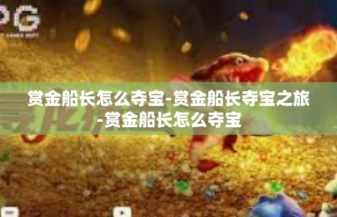 赏金船长怎么夺宝-赏金船长夺宝之旅-赏金船长怎么夺宝
