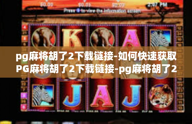 pg麻将胡了2下载链接-如何快速获取PG麻将胡了2下载链接-pg麻将胡了2下载链接