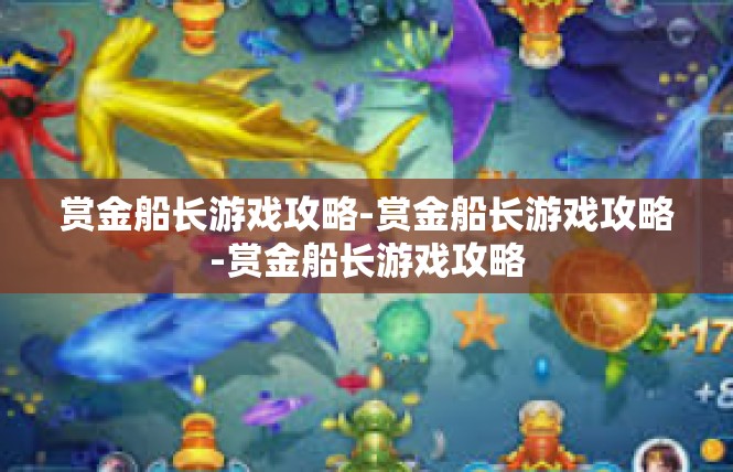 赏金船长游戏攻略-赏金船长游戏攻略-赏金船长游戏攻略