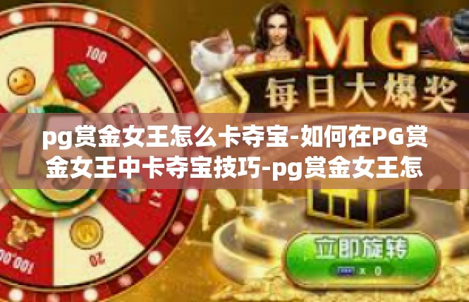 pg赏金女王怎么卡夺宝-如何在PG赏金女王中卡夺宝技巧-pg赏金女王怎么卡夺宝