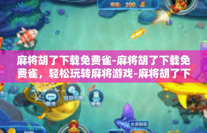 麻将胡了下载免费雀-麻将胡了下载免费雀，轻松玩转麻将游戏-麻将胡了下载免费雀