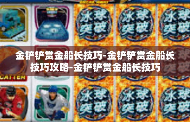 金铲铲赏金船长技巧-金铲铲赏金船长技巧攻略-金铲铲赏金船长技巧