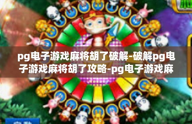 pg电子游戏麻将胡了破解-破解pg电子游戏麻将胡了攻略-pg电子游戏麻将胡了破解