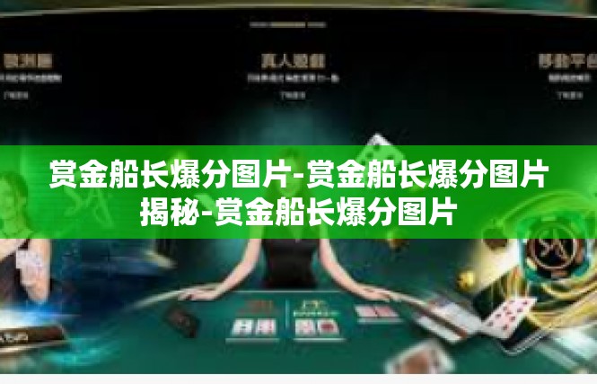 赏金船长爆分图片-赏金船长爆分图片揭秘-赏金船长爆分图片