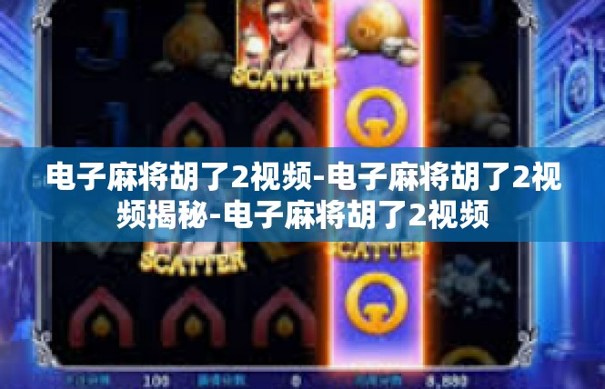 电子麻将胡了2视频-电子麻将胡了2视频揭秘-电子麻将胡了2视频