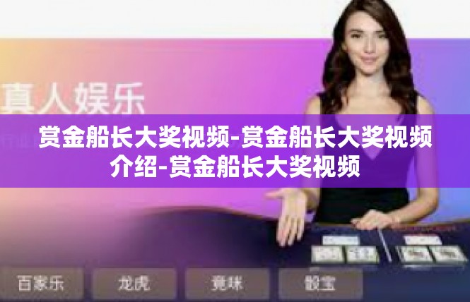 赏金船长大奖视频-赏金船长大奖视频介绍-赏金船长大奖视频