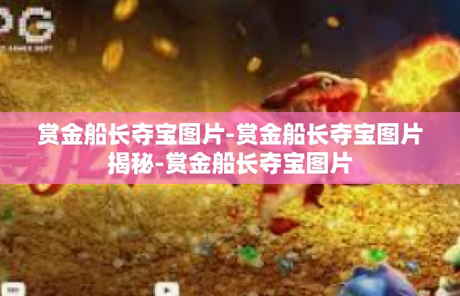 赏金船长夺宝图片-赏金船长夺宝图片揭秘-赏金船长夺宝图片