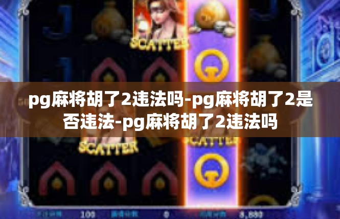pg麻将胡了2违法吗-pg麻将胡了2是否违法-pg麻将胡了2违法吗