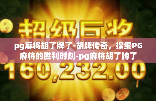 pg麻将胡了牌了-胡牌传奇，探索PG麻将的胜利时刻-pg麻将胡了牌了