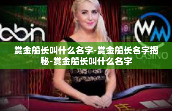 赏金船长叫什么名字-赏金船长名字揭秘-赏金船长叫什么名字