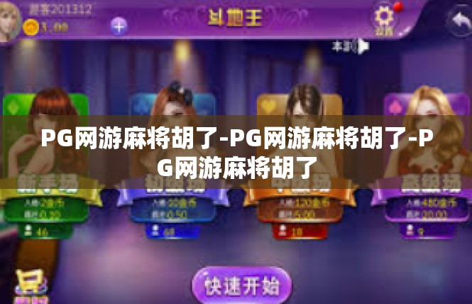 PG网游麻将胡了-PG网游麻将胡了-PG网游麻将胡了