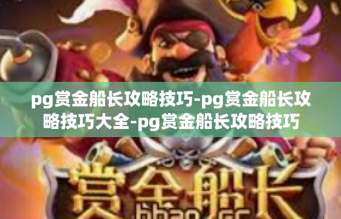 pg赏金船长攻略技巧-pg赏金船长攻略技巧大全-pg赏金船长攻略技巧