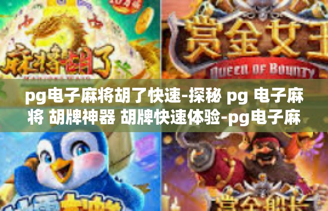 pg电子麻将胡了快速-探秘 pg 电子麻将 胡牌神器 胡牌快速体验-pg电子麻将胡了快速