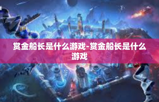 赏金船长是什么游戏-赏金船长是什么游戏