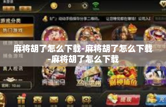 麻将胡了怎么下载-麻将胡了怎么下载-麻将胡了怎么下载