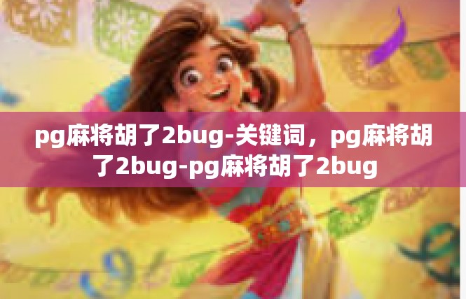 pg麻将胡了2bug-关键词，pg麻将胡了2bug-pg麻将胡了2bug
