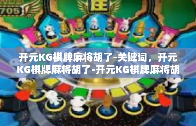 开元KG棋牌麻将胡了-关键词，开元KG棋牌麻将胡了-开元KG棋牌麻将胡了