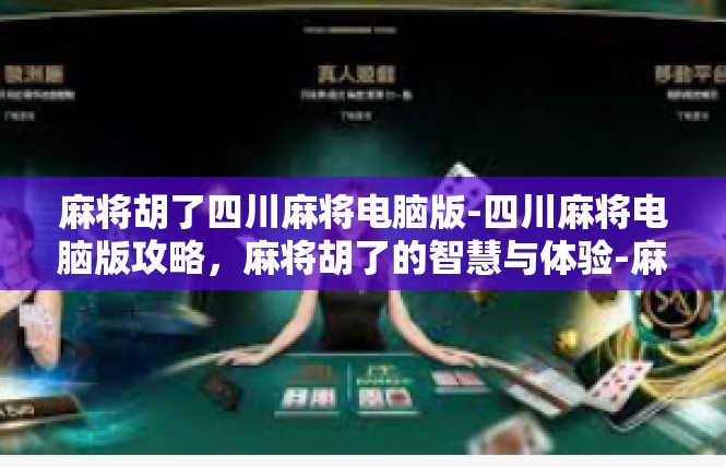 麻将胡了四川麻将电脑版-四川麻将电脑版攻略，麻将胡了的智慧与体验-麻将胡了四川麻将电脑版
