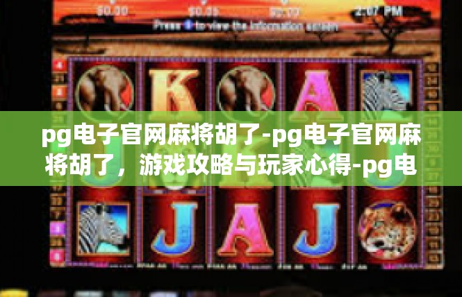 pg电子官网麻将胡了-pg电子官网麻将胡了，游戏攻略与玩家心得-pg电子官网麻将胡了