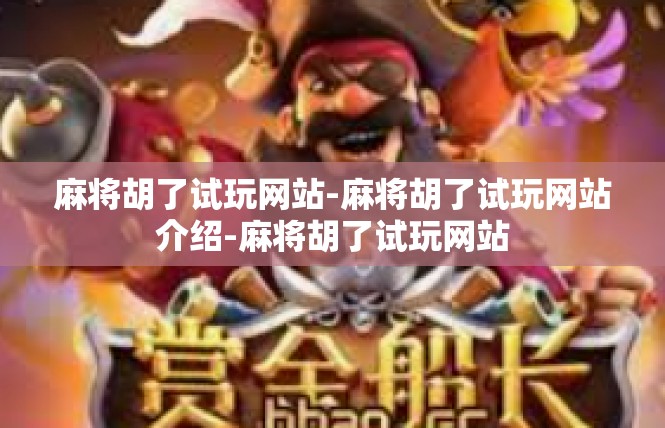 麻将胡了试玩网站-麻将胡了试玩网站介绍-麻将胡了试玩网站