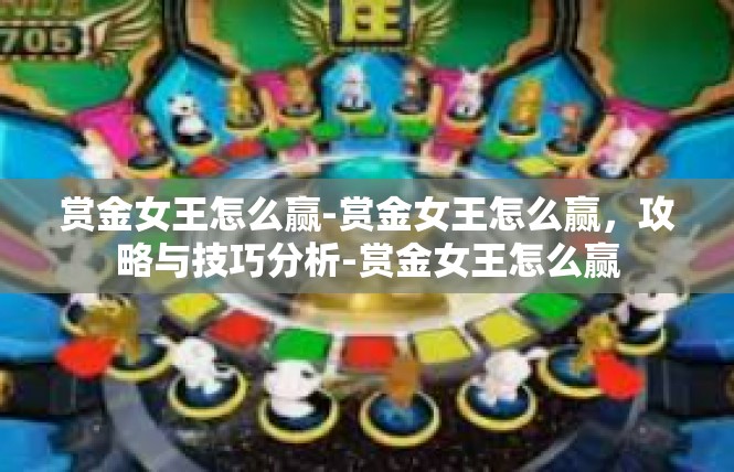 赏金女王怎么赢-赏金女王怎么赢，攻略与技巧分析-赏金女王怎么赢