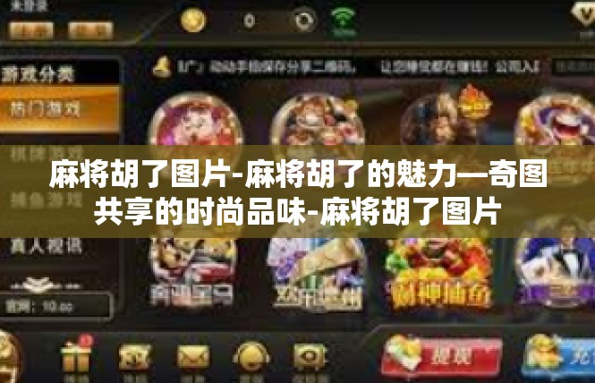 麻将胡了图片-麻将胡了的魅力—奇图共享的时尚品味-麻将胡了图片
