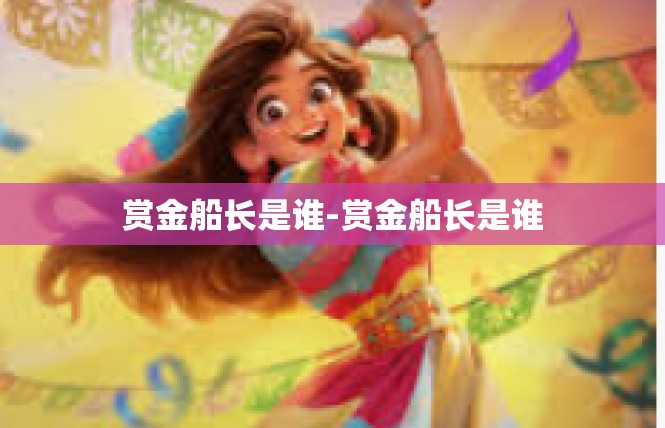 赏金船长是谁-赏金船长是谁