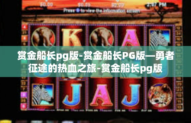 赏金船长pg版-赏金船长PG版—勇者征途的热血之旅-赏金船长pg版