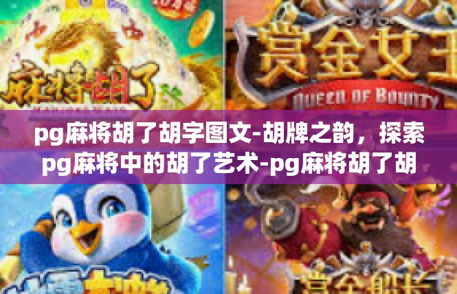 pg麻将胡了胡字图文-胡牌之韵，探索pg麻将中的胡了艺术-pg麻将胡了胡字图文